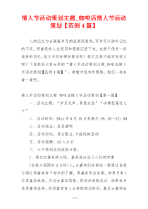 情人节活动策划主题_咖啡店情人节活动策划【范例4篇】