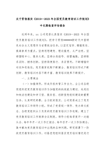 关于贯彻落实20192023年全国党员教育培训工作规划中长期检查评估报告