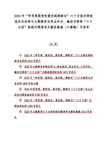 2023年“学思想强党性重实践建新功”六个方面对照检查发言材料与主题教育在担当作为、廉洁自律等“