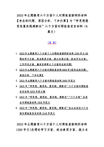 2023年主题教育六个方面个人对照检查韵剖析材料【存在的问题、原因分析、下步打算】与“学思想强党