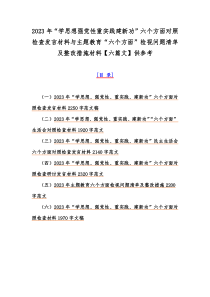 2023年“学思想强党性重实践建新功”六个方面对照检查发言材料与主题教育“六个方面”检视问题清单