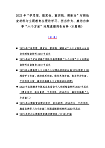 2023年“学思想、强党性、重实践、建新功”对照检查材料与主题教育在理论学习、担当作为、廉洁自律