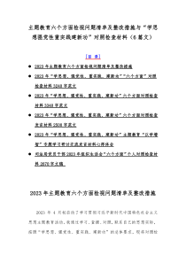 主题教育六个方面检视问题清单及整改措施与“学思想强党性重实践建新功”对照检查材料（6篇文）