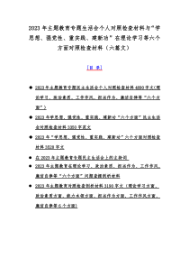 2023年主题教育专题生活会个人对照检查材料与“学思想、强党性、重实践、建新功”在理论学习等六个