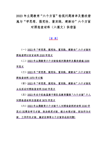 2023年主题教育“六个方面”检视问题清单及整改措施与“学思想、强党性、重实践、建新功”六个方面