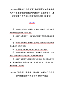 2023年主题教育“六个方面”检视问题清单及整改措施与“学思想强党性重实践建新功”在理论学习、廉