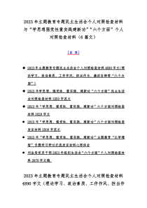 2023年主题教育专题民主生活会个人对照检查材料与“学思想强党性重实践建新功”“六个方面”个人对