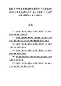 2023年“学思想强党性重实践建新功”对照检查发言材料与主题教育在担当作为、廉洁自律等“六个方面