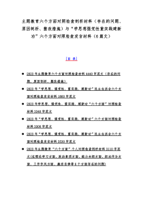 主题教育六个方面对照检查剖析材料（存在的问题、原因剖析、整改措施）与“学思想强党性重实践建新功”