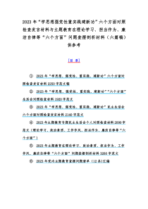 2023年“学思想强党性重实践建新功”六个方面对照检查发言材料与主题教育在理论学习、担当作为、廉