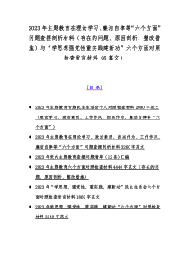 2023年主题教育在理论学习、廉洁自律等“六个方面”问题查摆剖析材料（存在的问题、原因剖析、整改