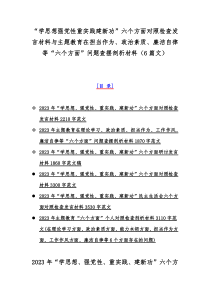 “学思想强党性重实践建新功”六个方面对照检查发言材料与主题教育在担当作为、政治素质、廉洁自律等“