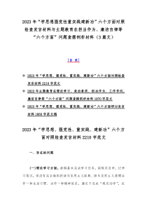 2023年“学思想强党性重实践建新功”六个方面对照检查发言材料与主题教育在担当作为、廉洁自律等“