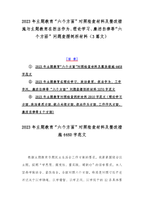 2023年主题教育“六个方面”对照检查材料及整改措施与主题教育在担当作为、理论学习、廉洁自律等“