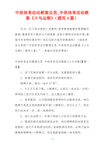 中班体育活动教案反思_中班体育活动教案《小马运粮》（通用4篇）