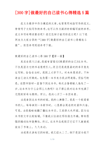 [300字]做最好的自己读书心得精选5篇