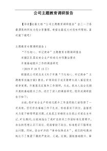 公司主题教育调研报告