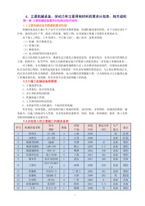 4、主要机械设备、劳动力和主要周转材料的需求计划表、相关说明