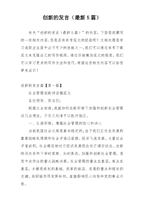 创新的发言（最新5篇）