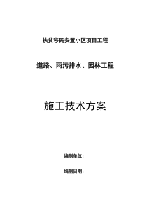 某移民小区道路、雨污排水、园林绿化工程施工组织设计