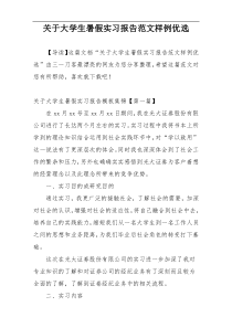 关于大学生暑假实习报告范文样例优选