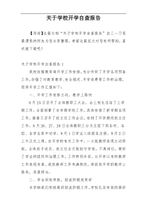 关于学校开学自查报告