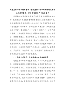 纪检监察干部在教育整顿检视整治环节专题研讨交流会上的发言提纲勇于自我革命严于检身正己