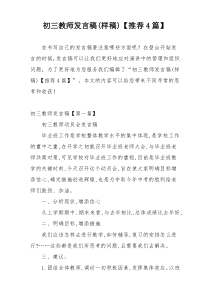 初三教师发言稿(样稿)【推荐4篇】