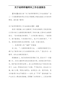 关于幼师师德师风工作自查报告