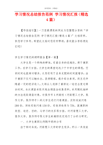 学习情况总结报告范例 学习情况汇报（精选4篇）