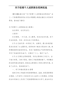 关于经理个人述职报告范例优选