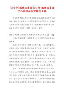 [300字]城南旧事读书心得_城南旧事读书心得体会范文精选4篇