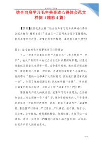 结合自身学习毛丰美事迹心得体会范文样例（精彩4篇）