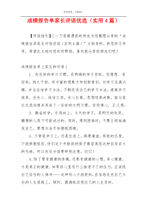 成绩报告单家长评语优选（实用4篇）