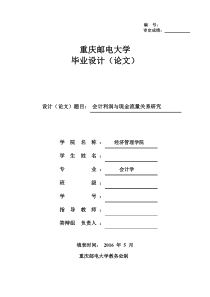 会计利润与现金流量关系研究