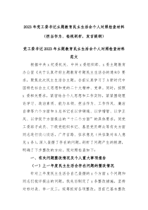 2023年党工委书记主题教育民主生活会个人对照检查材料担当作为检视剖析发言提纲