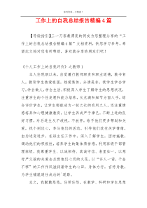 工作上的自我总结报告精编4篇