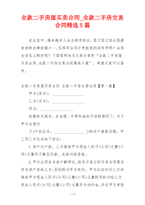 全款二手房屋买卖合同_全款二手房交易合同精选5篇