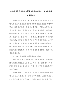 XX公司党员干部学习主题教育民主生活会个人发言提纲典型案例剖析