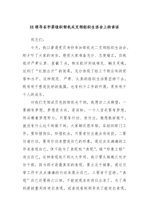 XX领导在市委组织部机关支部组织生活会上的讲话