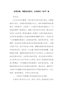 党课讲稿增强忧患意识走好新的赶考路