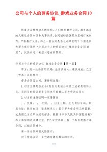 公司与个人的劳务协议_游戏业务合同10篇