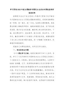 学习贯彻2023年度主题教育专题民主生活会对照检查剖析检查材料