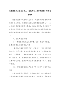 巡察整改民主生活会个人检视剖析发言提提纲对照检查材料