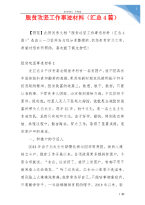 脱贫攻坚工作事迹材料（汇总4篇）