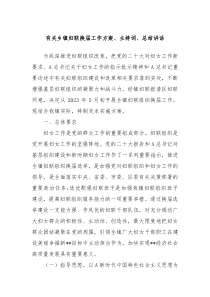 有关乡镇妇联换届工作方案主持词总结讲话