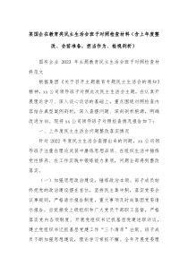 某国企在教育类民主生活会班子对照检查材料含上年度整改会前准备担当作为检视剖析