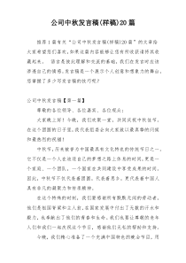 公司中秋发言稿(样稿)20篇