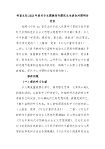 科室主任2023年度关于主题教育专题民主生活会对照研讨发言