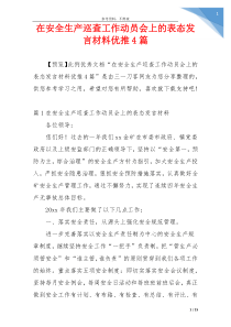 在安全生产巡查工作动员会上的表态发言材料优推4篇